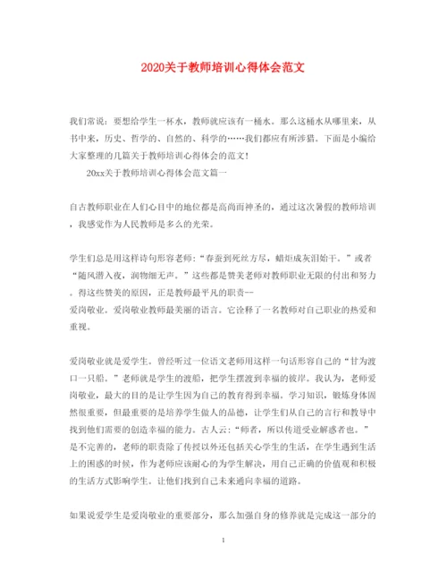 精编关于教师培训心得体会范文.docx