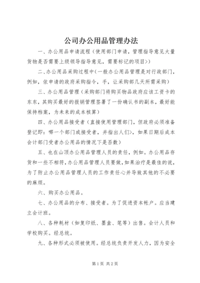 公司办公用品管理办法.docx