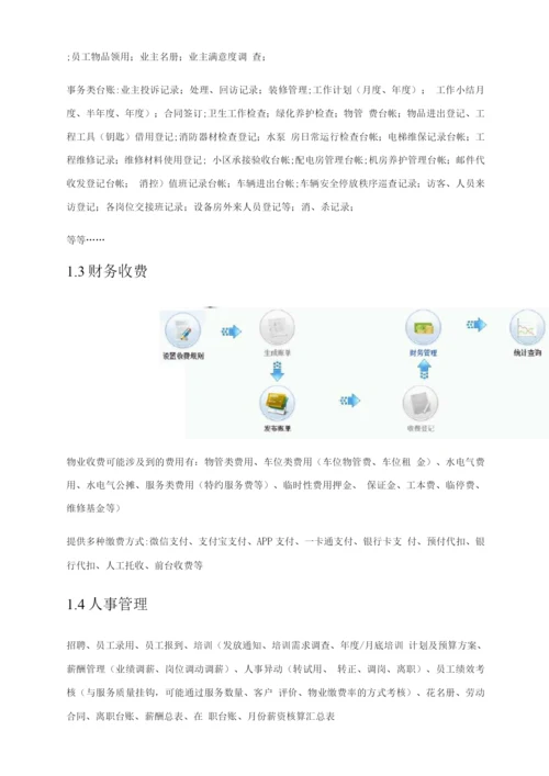 物业管理系统需求说明书.docx