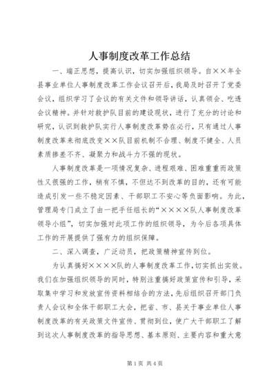 人事制度改革工作总结.docx