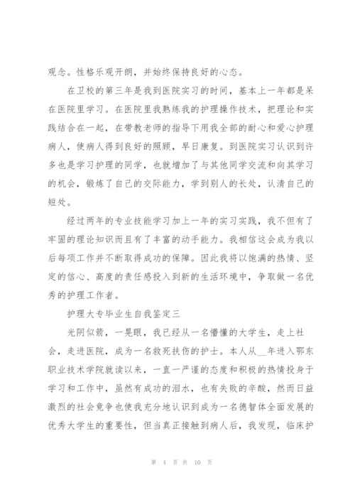 护理大专毕业生自我鉴定.docx