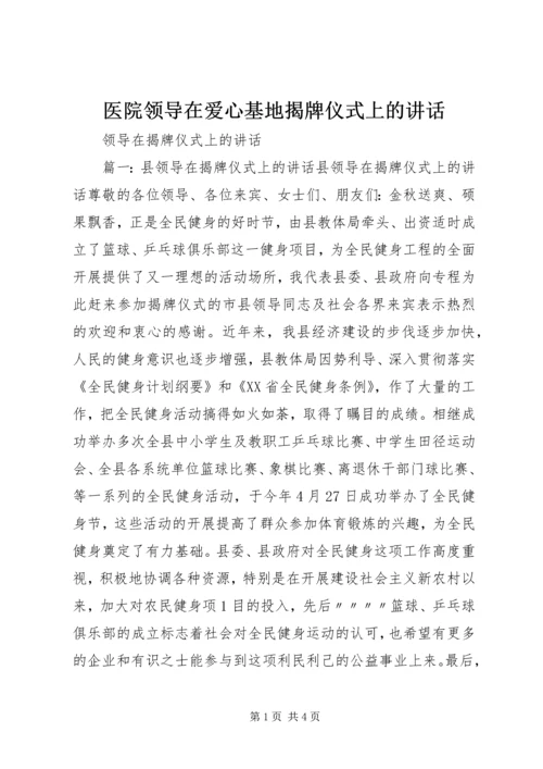 医院领导在爱心基地揭牌仪式上的讲话 (3).docx