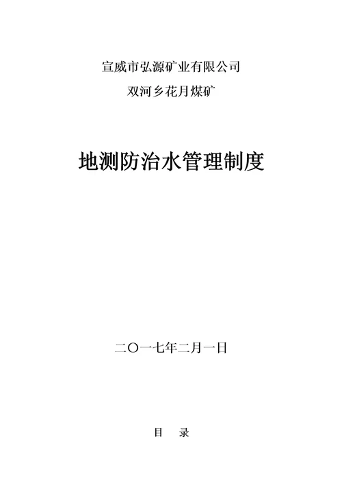 煤矿地测防治水管理制度汇编