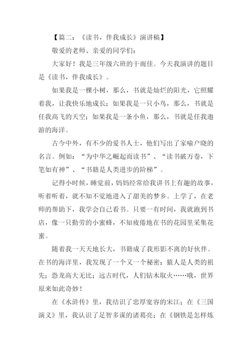 阅读伴我成长演讲稿.docx