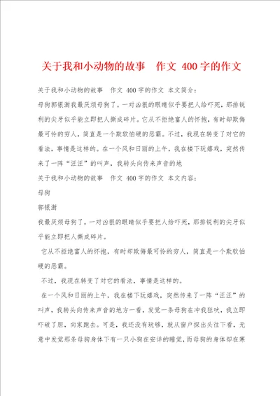 关于我和小动物的故事作文400字的作文