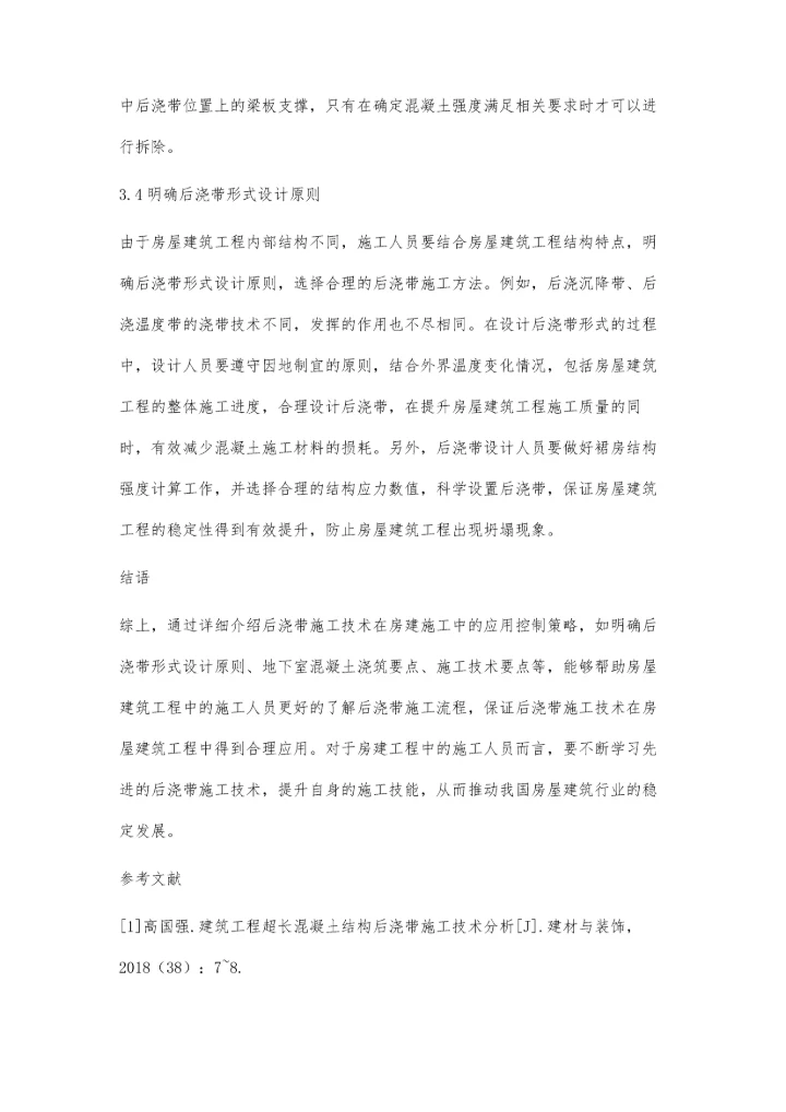 关于后浇带施工技术在房建施工中的应用分析张军平.docx