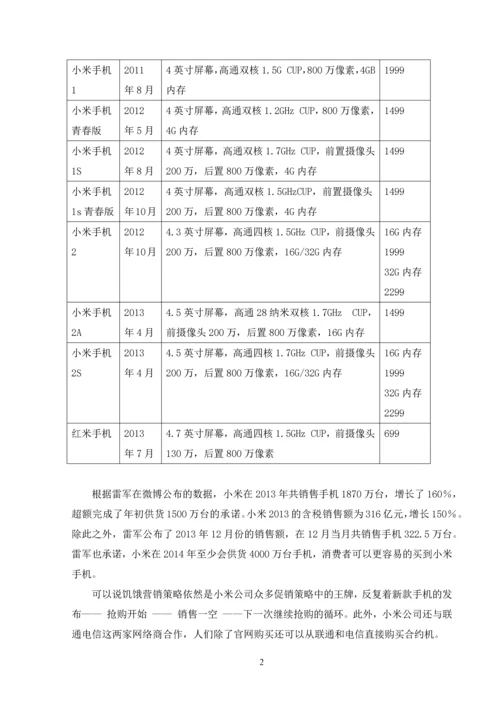 浅谈小米手机营销策略--毕业论文设计.docx