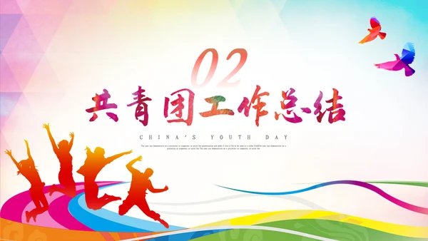 五四青年节五四运动共青团团课活力团支部ppt