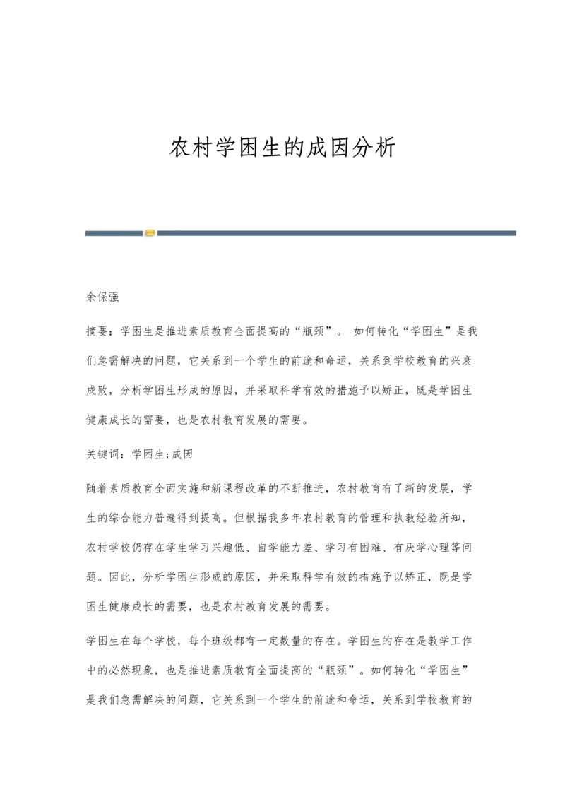 农村学困生的成因分析.docx