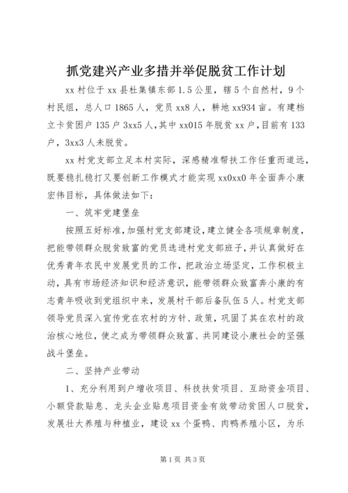 抓党建兴产业多措并举促脱贫工作计划.docx