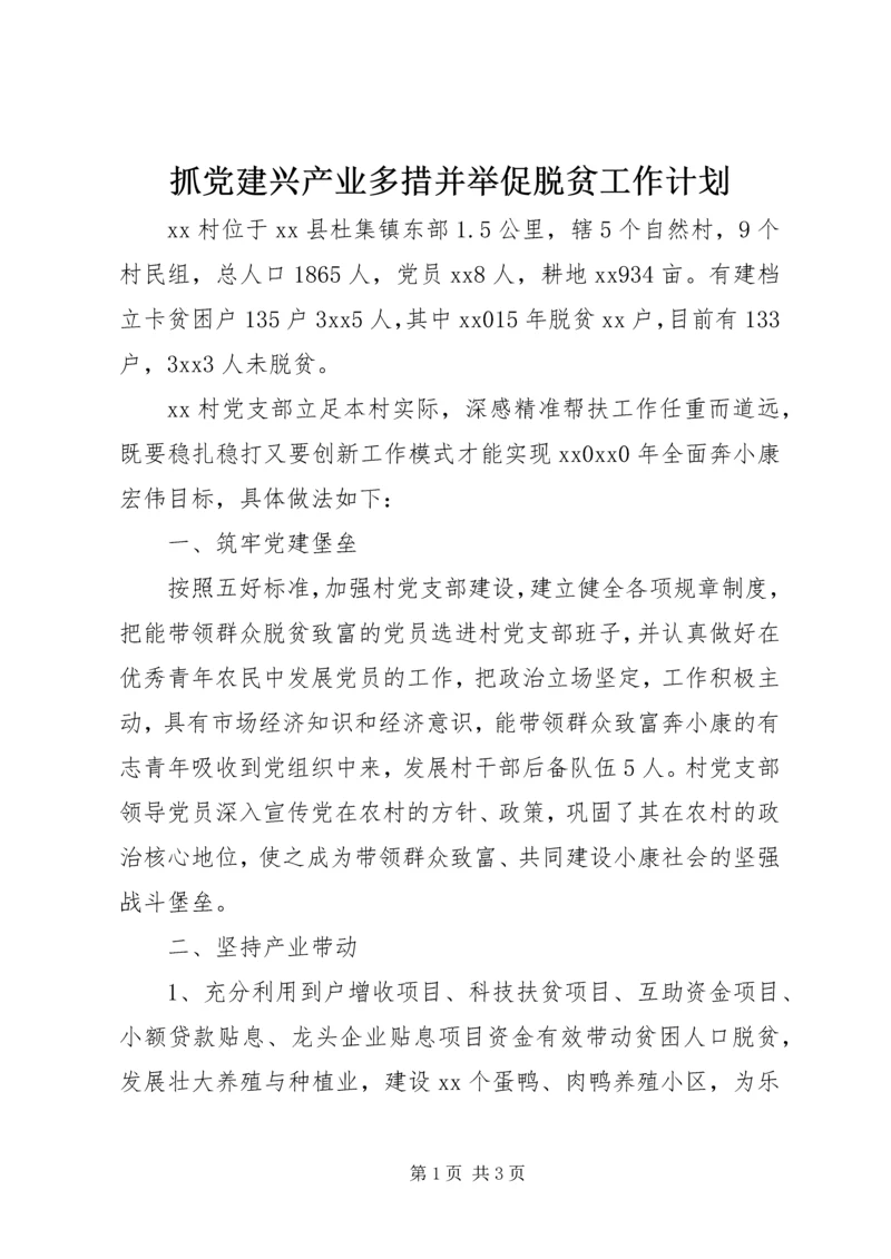 抓党建兴产业多措并举促脱贫工作计划.docx