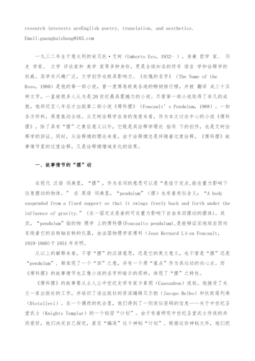 试论《傅科摆》的艾柯诠释学回证与诠释熵情.docx