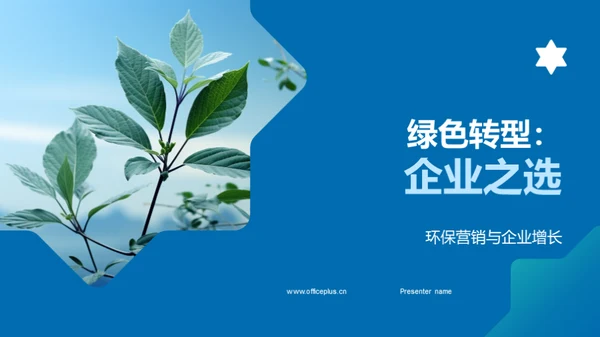 绿色转型：企业之选