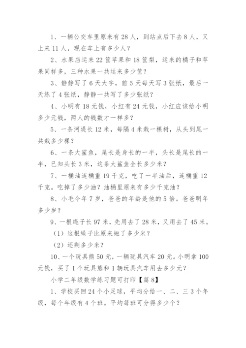 小学二年级数学练习题可打印（精选15篇）.docx