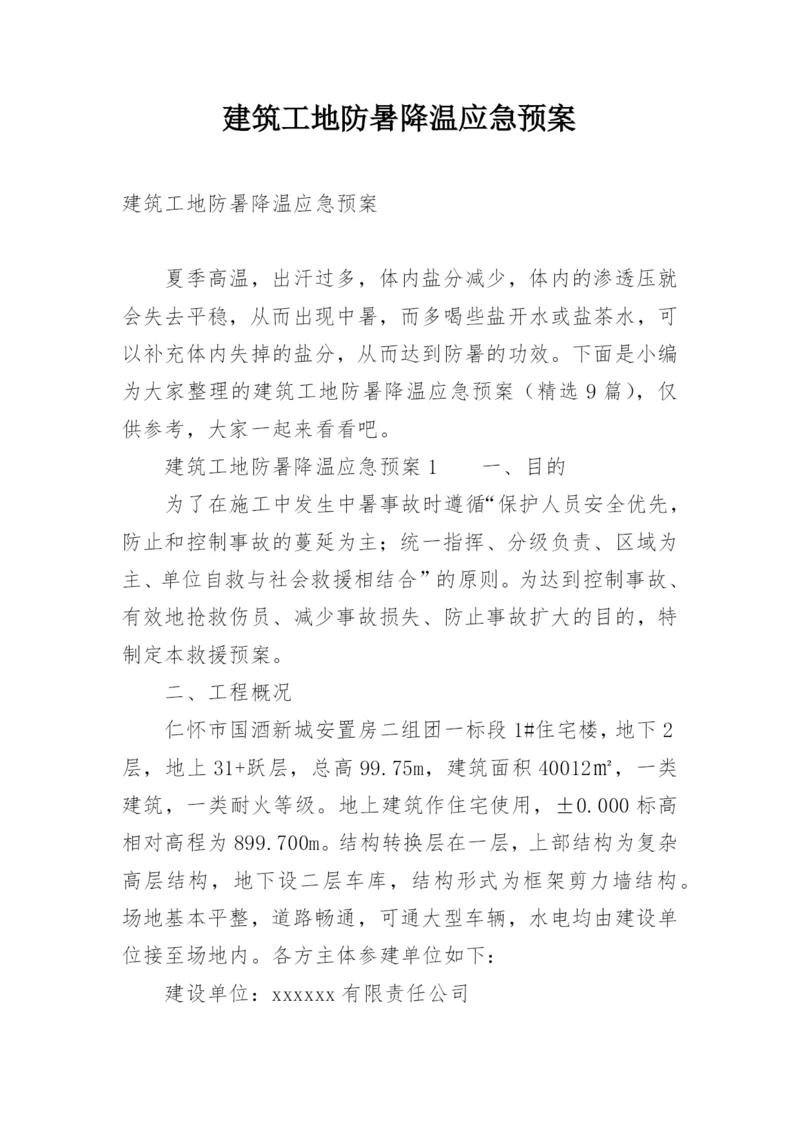 建筑工地防暑降温应急预案.docx