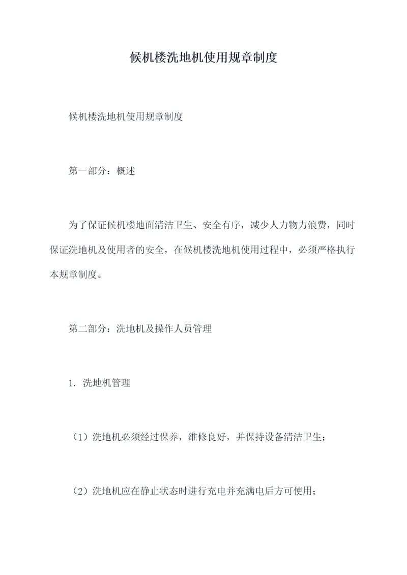 候机楼洗地机使用规章制度