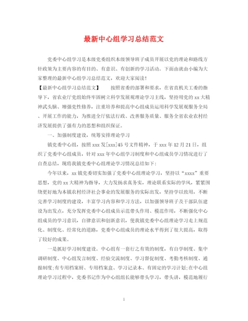 精编之中心组学习总结范文.docx