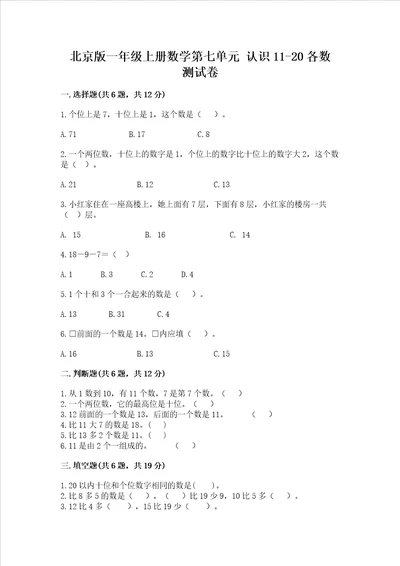 北京版一年级上册数学第七单元 认识1120各数 测试卷及参考答案a卷