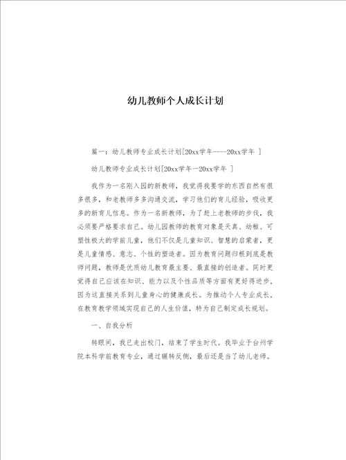 幼儿教师个人成长计划共4页