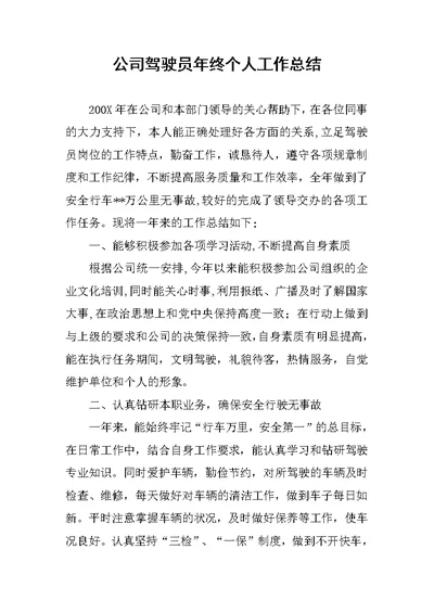 公司驾驶员年终个人工作总结