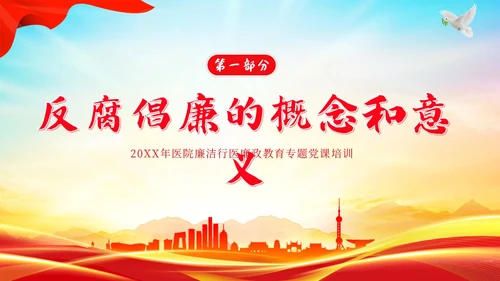 医院反腐医疗反腐医院反腐医院廉洁廉政党课廉洁行医医德医风PPT课件