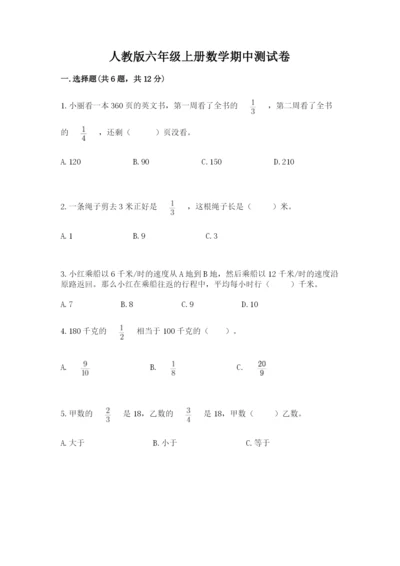 人教版六年级上册数学期中测试卷精品【a卷】.docx