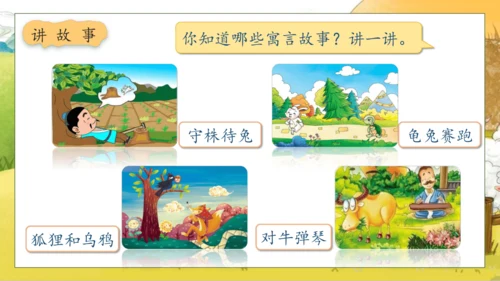 【核心素养】部编版语文二年级下册-12. 寓言二则 第1课时（课件）