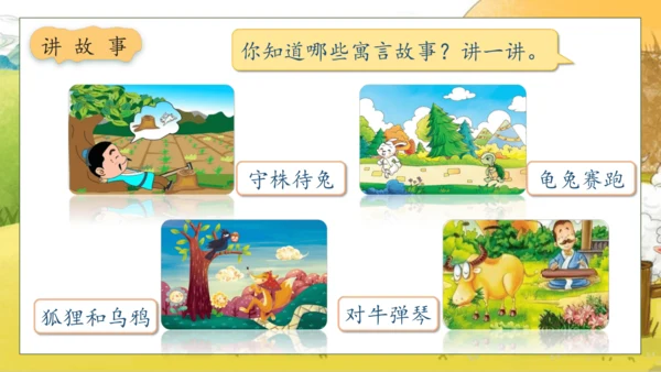 【核心素养】部编版语文二年级下册-12. 寓言二则 第1课时（课件）