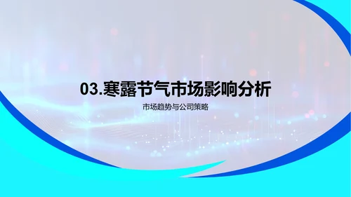 寒露节气市场分析PPT模板