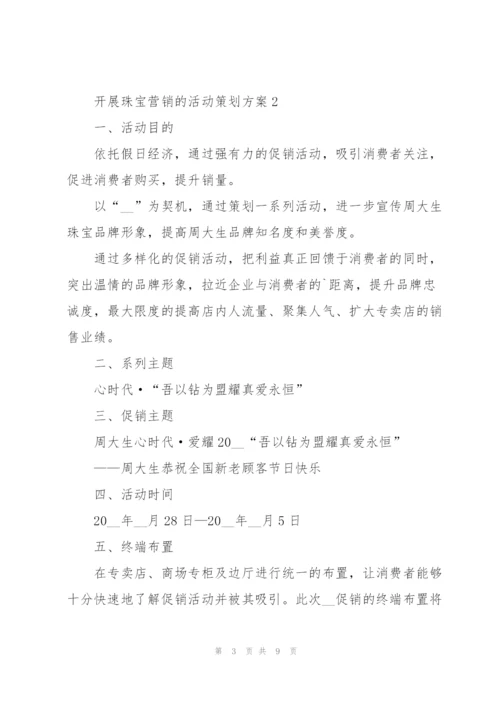 开展珠宝营销的活动策划方案.docx