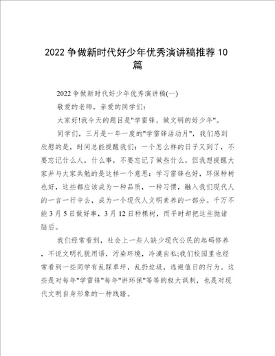 2022争做新时代好少年优秀演讲稿推荐10篇