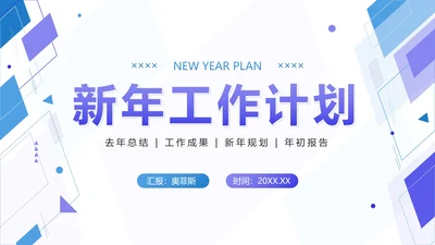 蓝紫色几何简约新年工作计划PPT模板