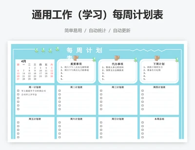 通用工作（学习）每周计划表