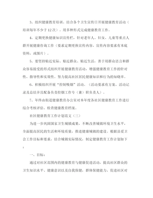 精编之关于社区健康教育工作计划范文.docx