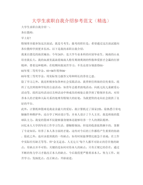 精编大学生求职自我介绍参考范文（精选）.docx