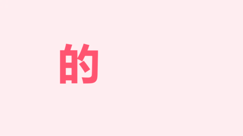 粉色卡通生日祝福快闪PPT模板