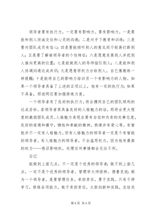 做一名优秀的领导者应该具备的素质5则范文 (2).docx