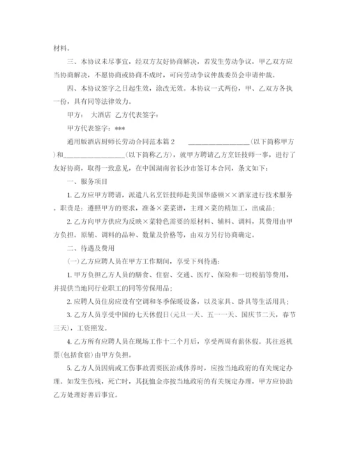 2023年通用版酒店厨师长劳动合同.docx