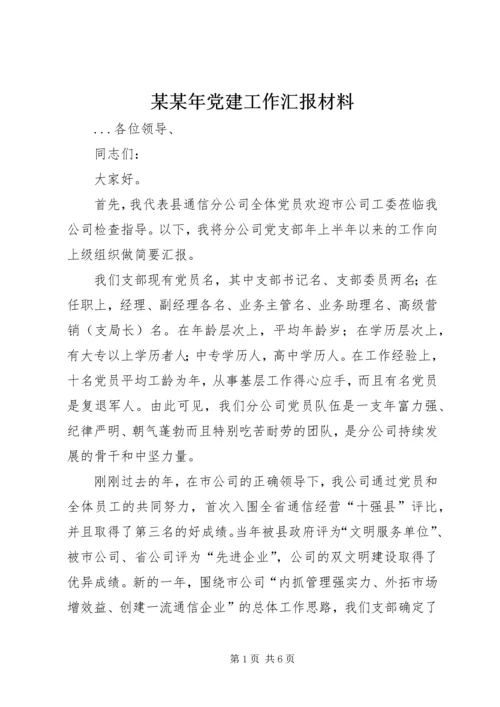 某某年党建工作汇报材料.docx