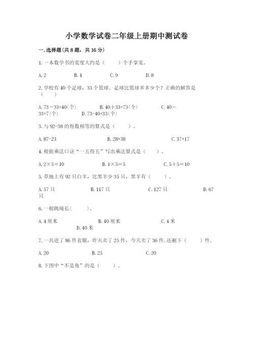 小学数学试卷二年级上册期中测试卷精品【基础题】.docx