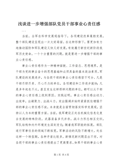 浅谈进一步增强部队党员干部事业心责任感 (3).docx