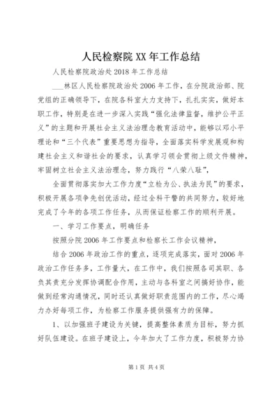 人民检察院某年工作总结.docx