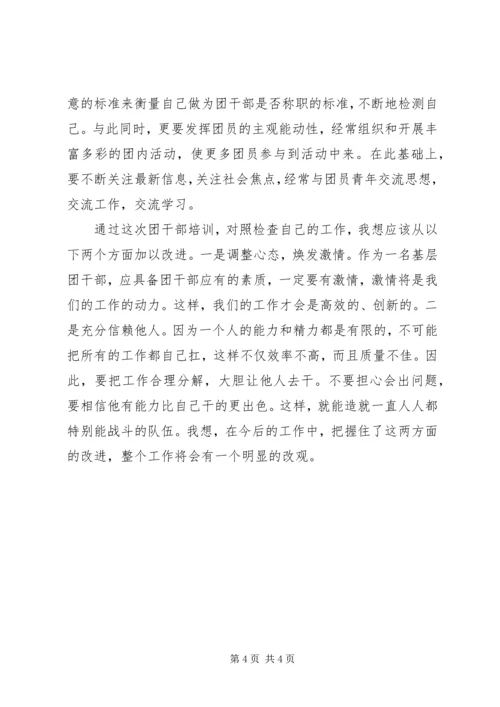 基层团干部培训心得体会 (5).docx