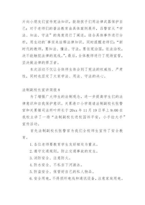 法制副校长宣讲简报.docx