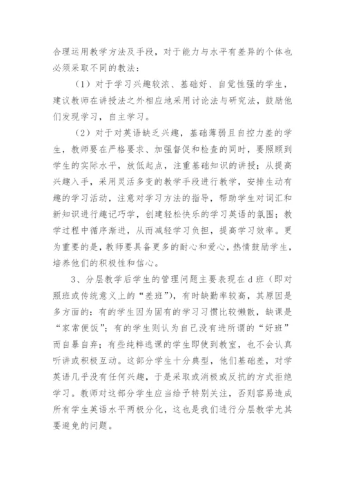 对分层教学的几点思考的论文.docx