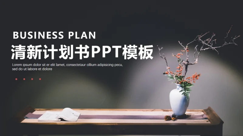 插花文艺风工作总结计划书通用PPT模板