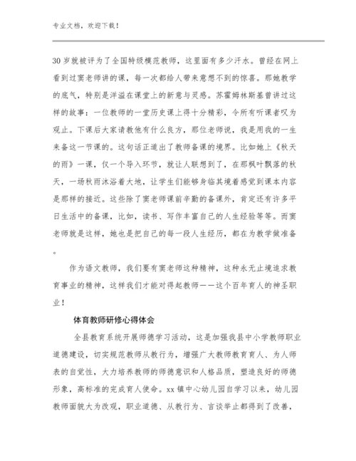 2023年体育教师研修心得体会例文11篇.docx