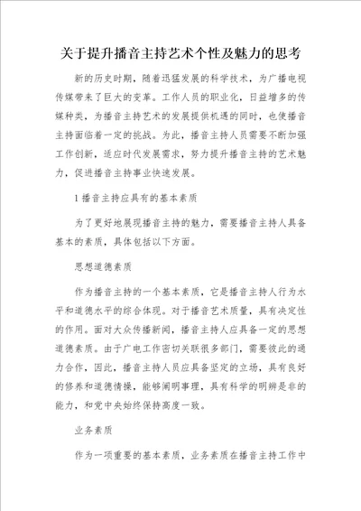 关于提升播音主持艺术个性及魅力的思考