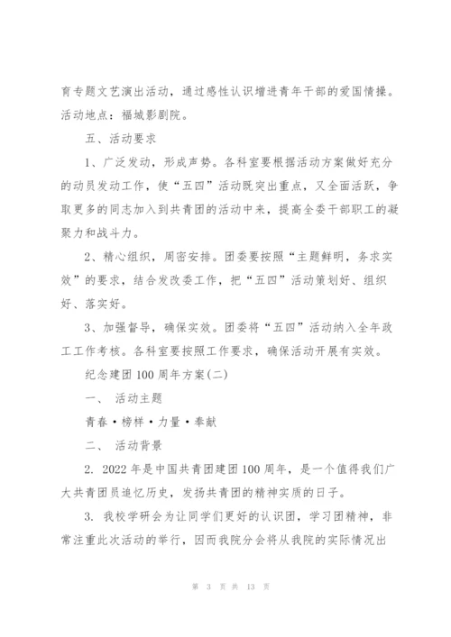 纪念建团100周年方案6篇.docx