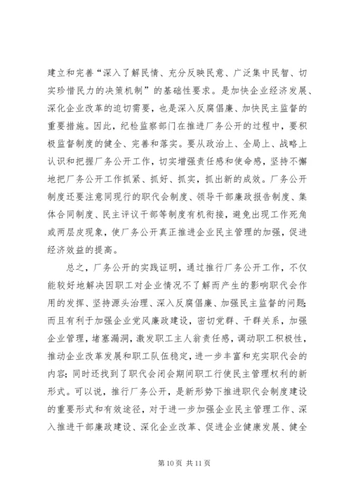 供电企业推行厂务公开的思考.docx